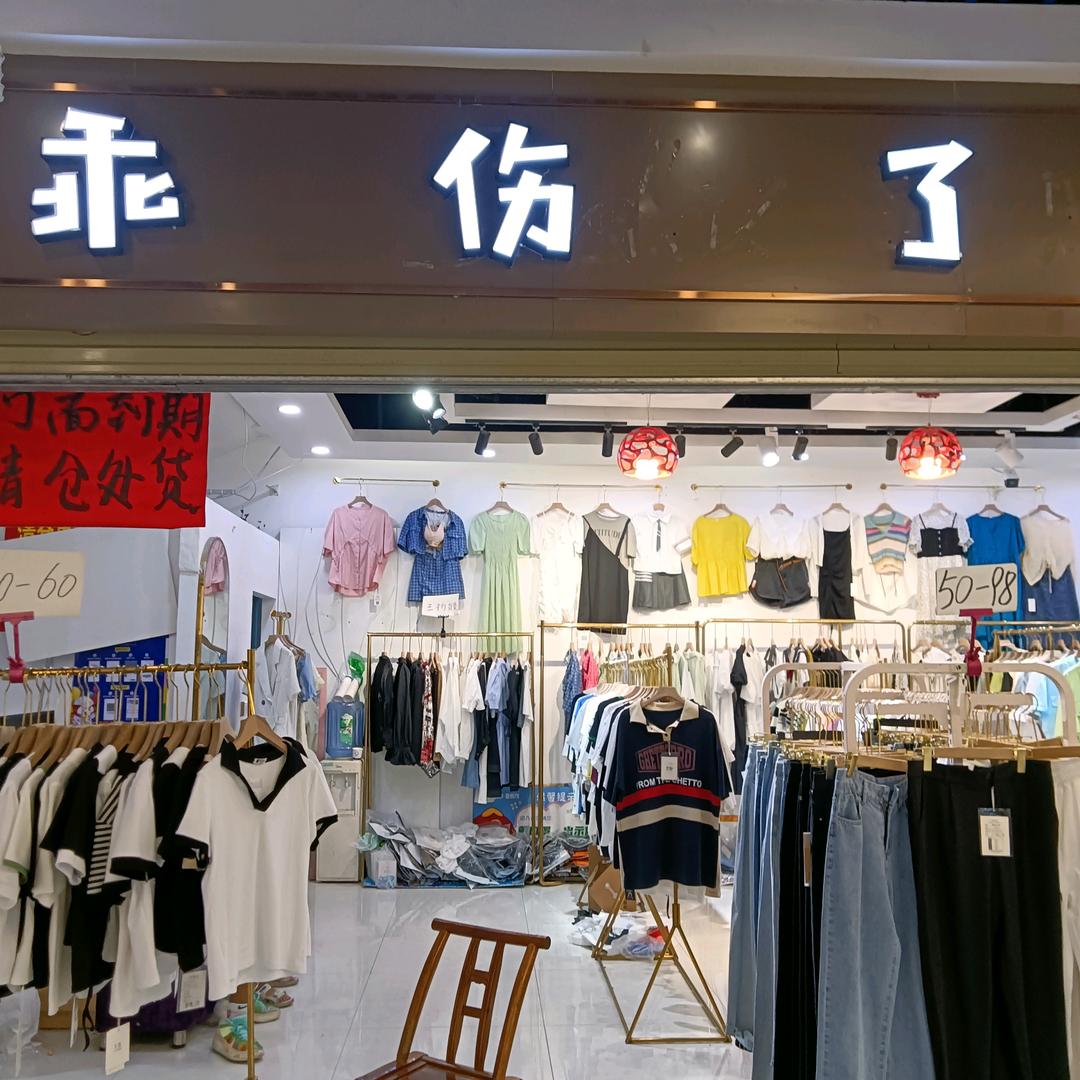 乖伤了地下商城f区f024