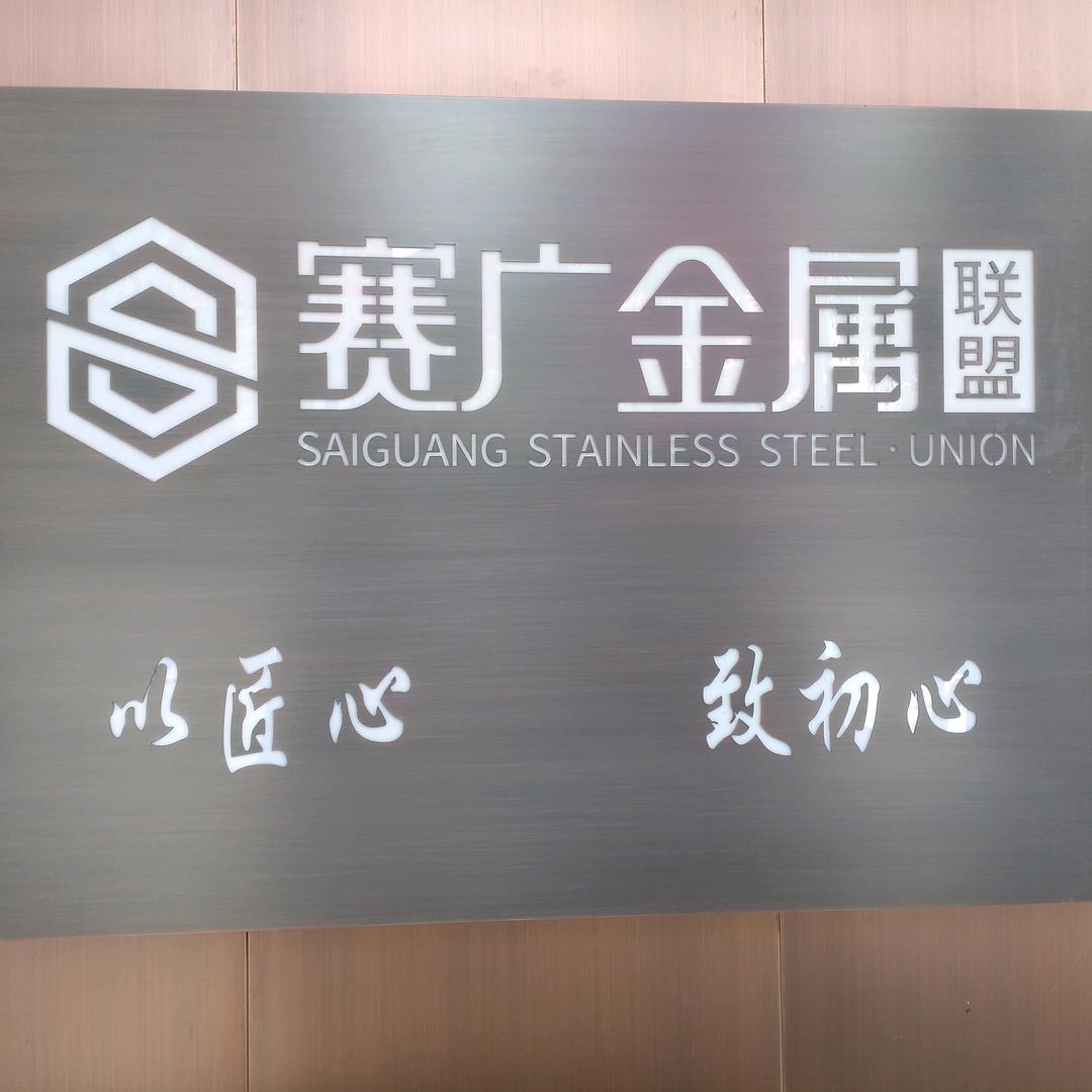 云南赛广不锈钢