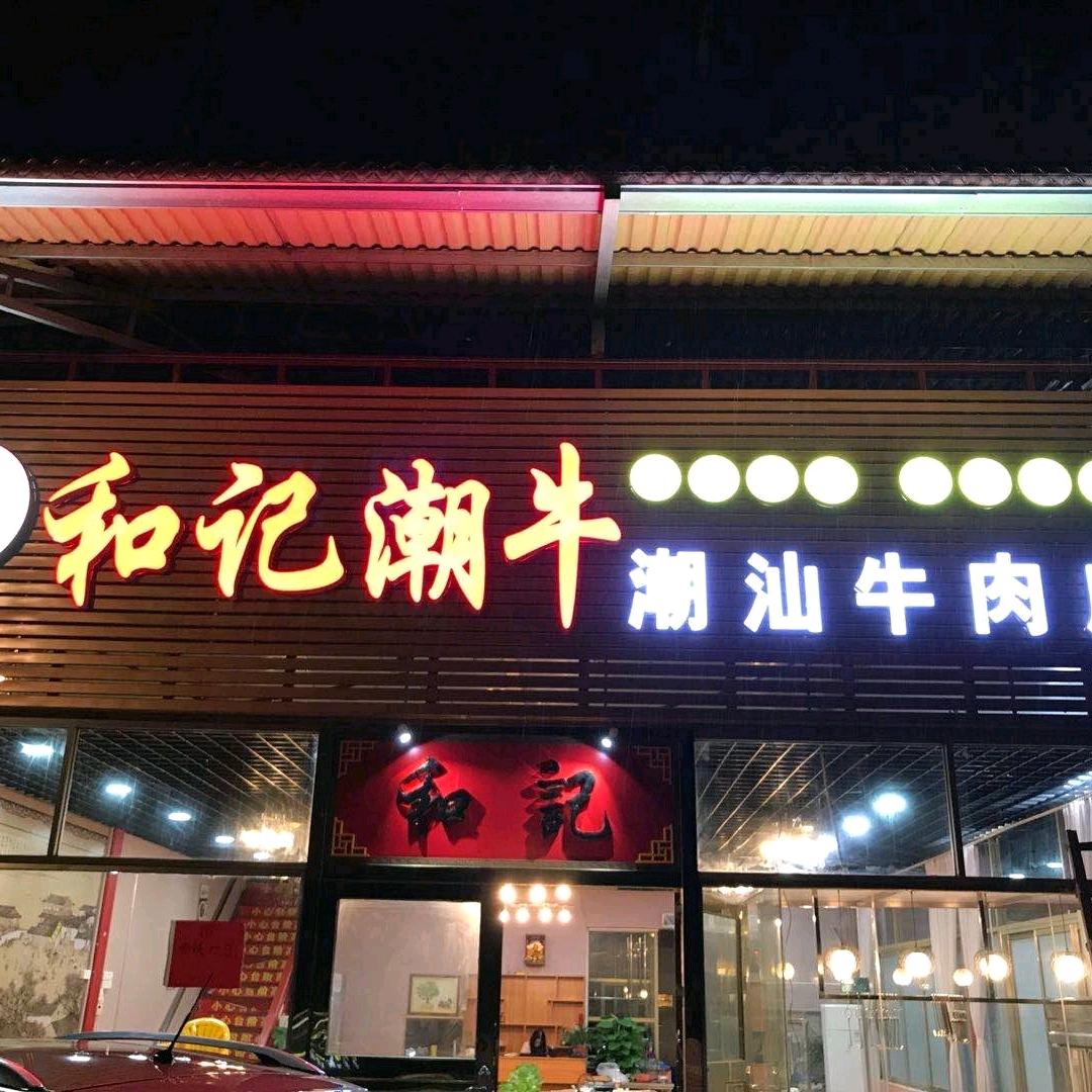 和记潮牛牛肉火锅