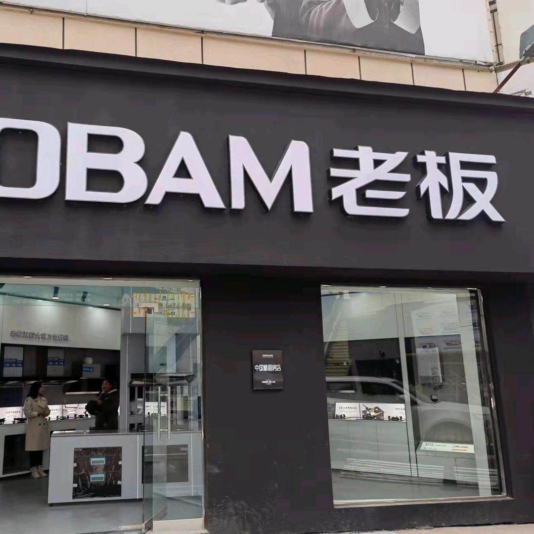 津市老板集成灶分体灶