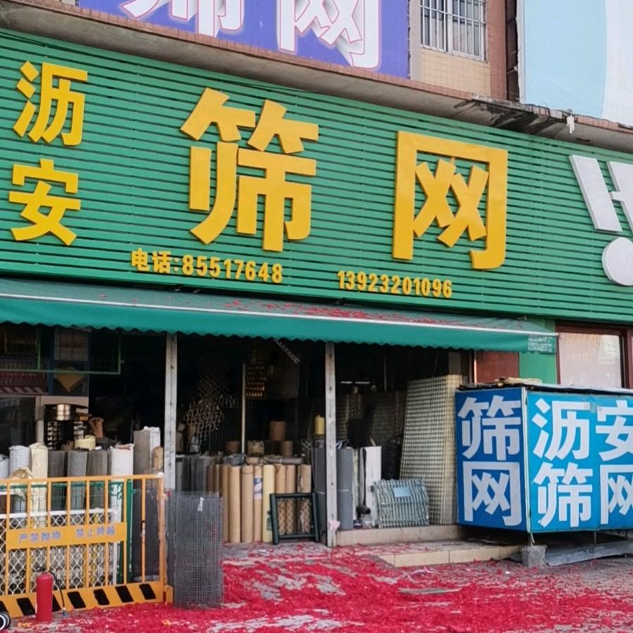 沥安筛网谢女士