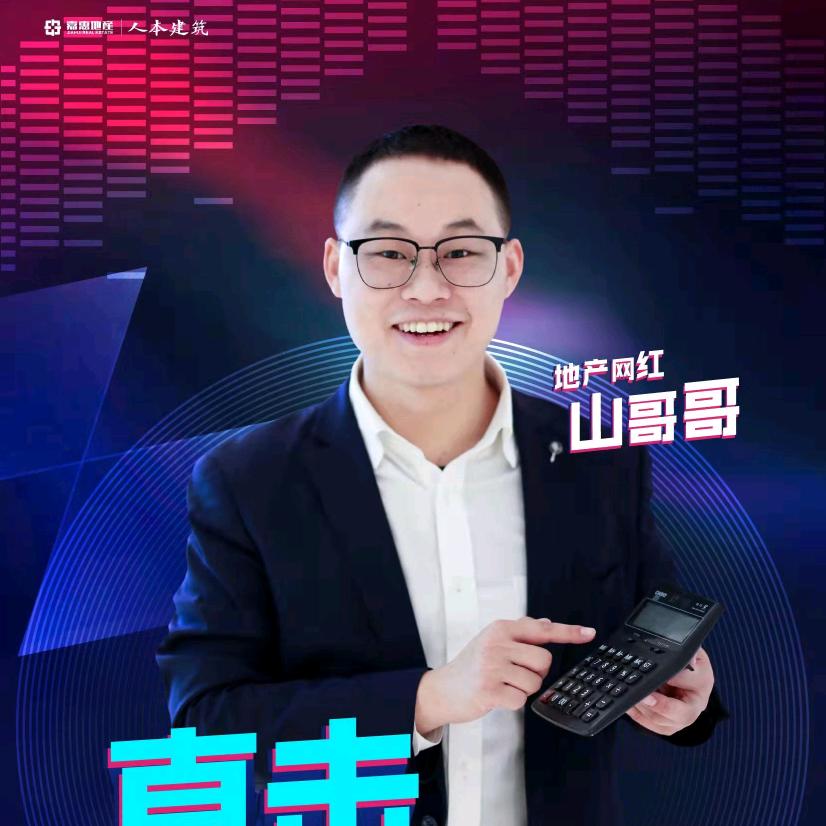 长春买房卖房山哥帮忙