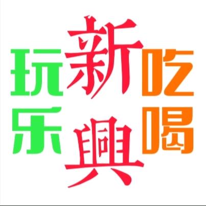 新兴美食