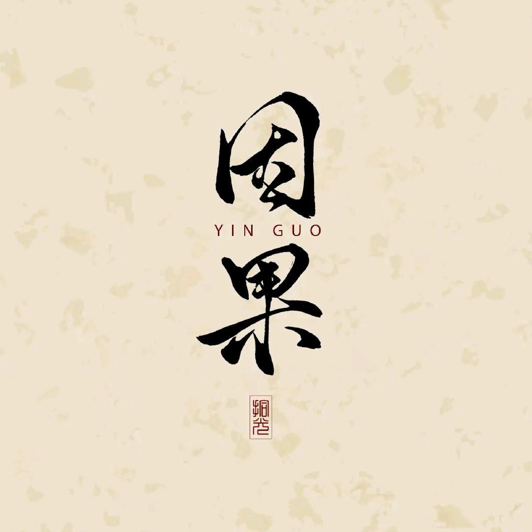 感悟