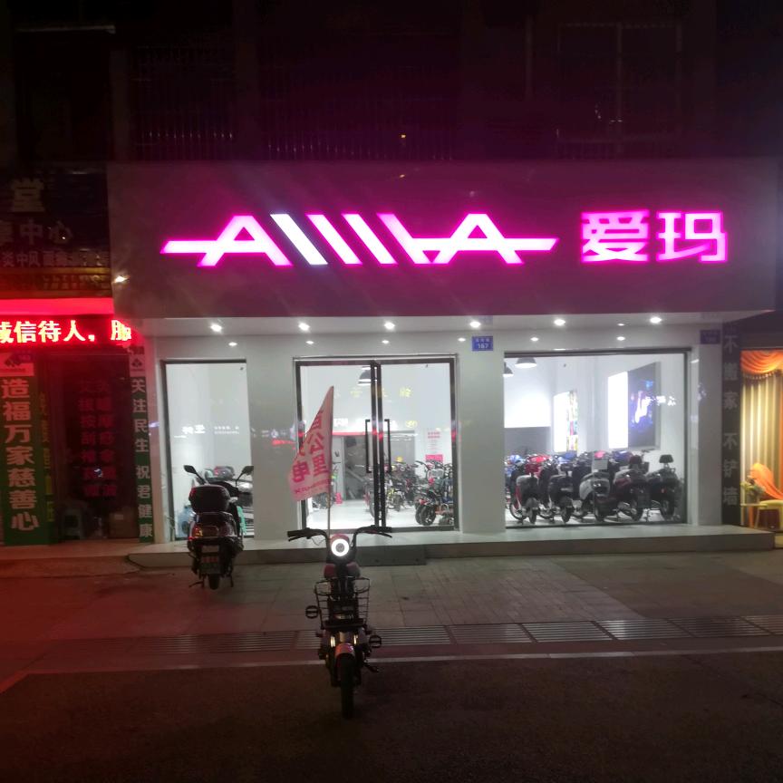 营山县海霞电动车车经营部