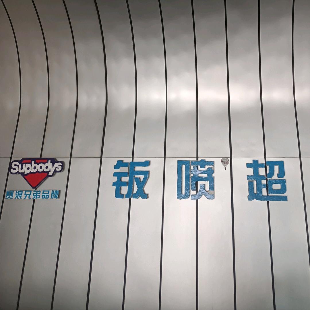 老李钣金喷漆