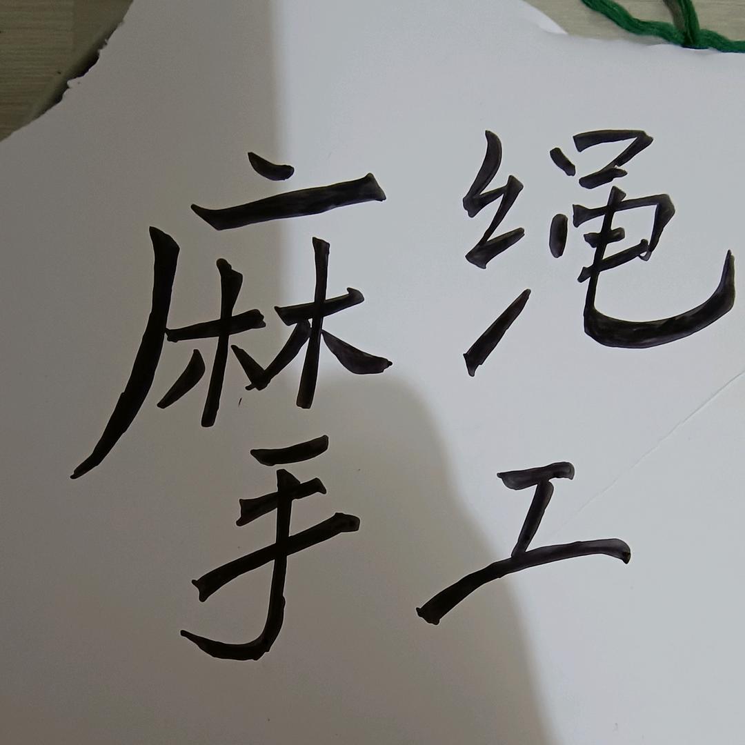 天天手编
