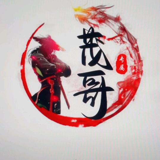 茂哥