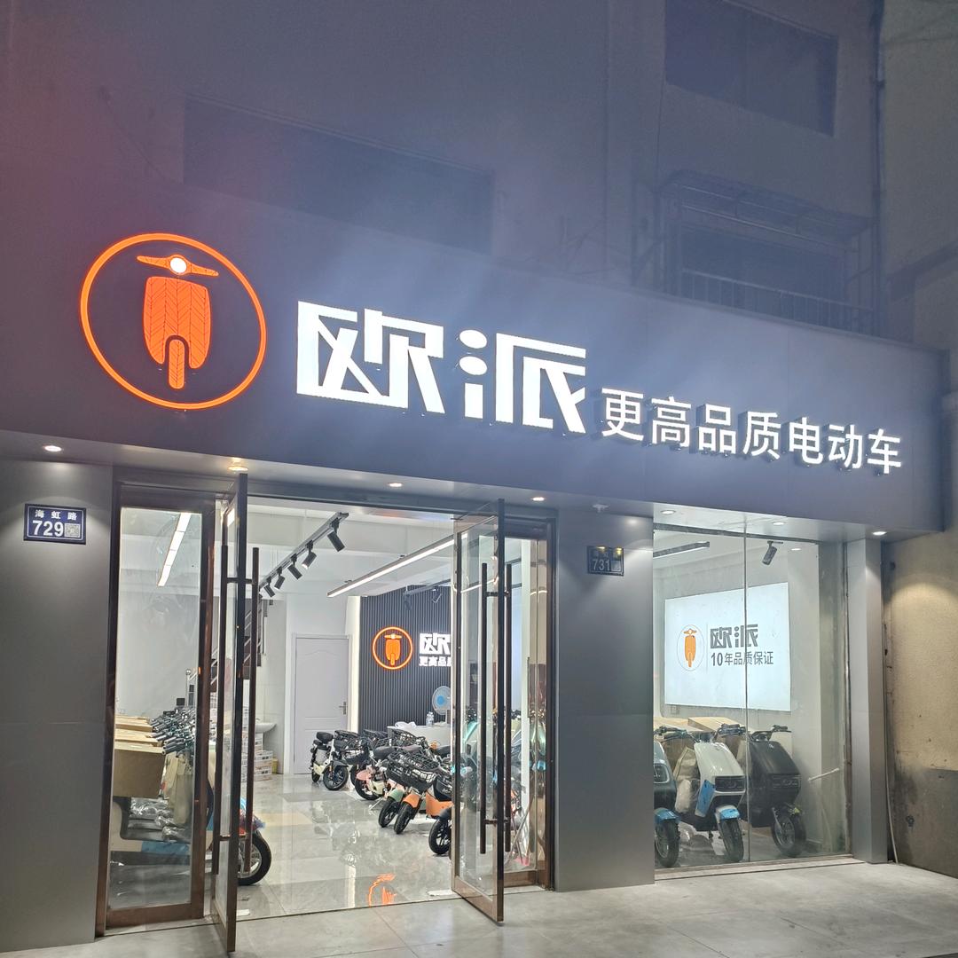欧派电动车  诚信经营