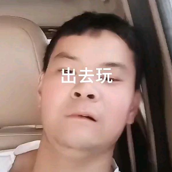 高兴就好