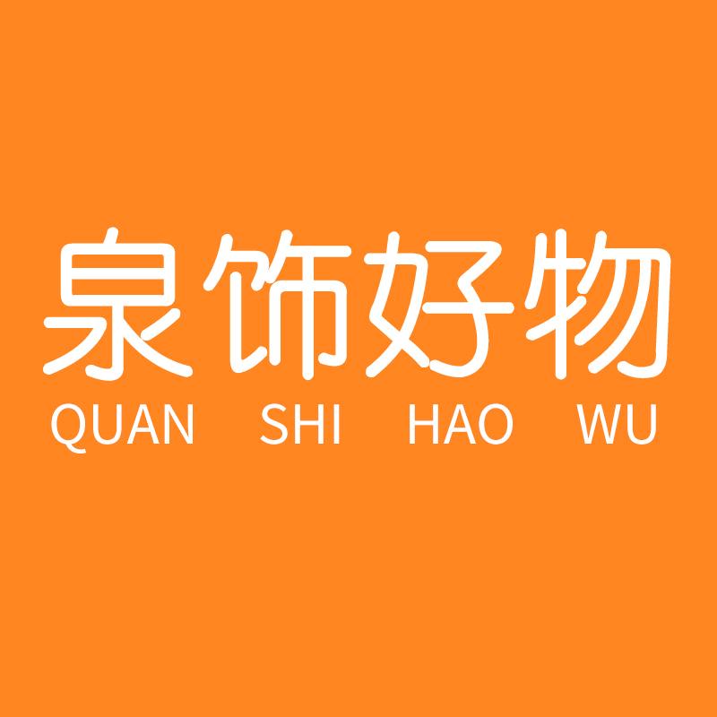 泉饰好物