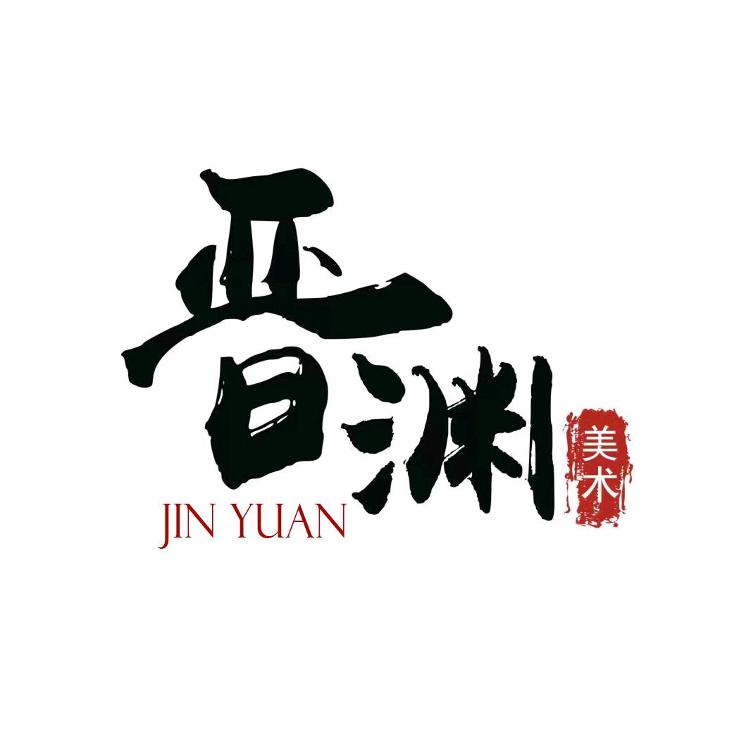 晋渊美术