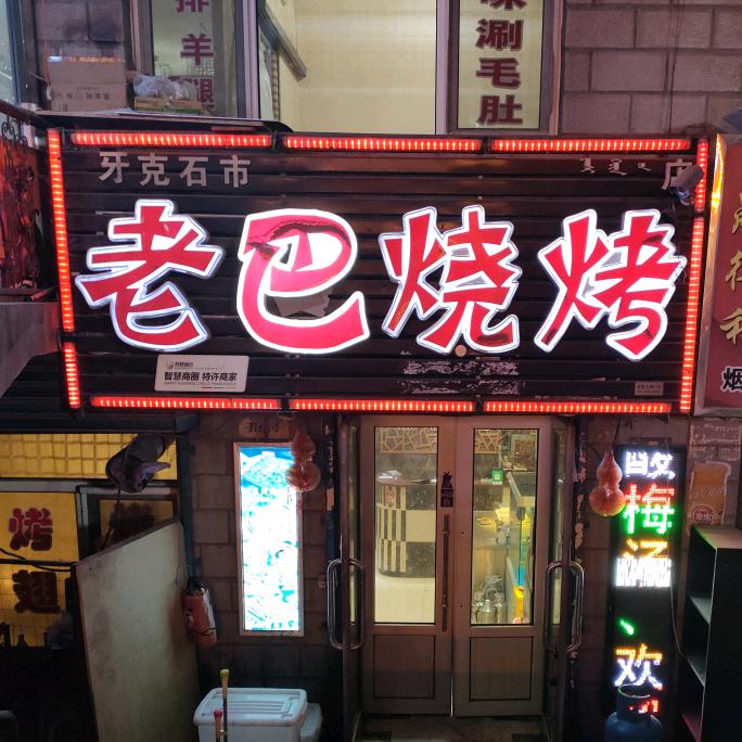 牙克石市老巴烧烤店