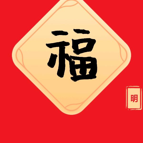明悟道