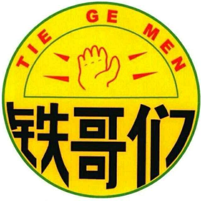 🌻铁哥们