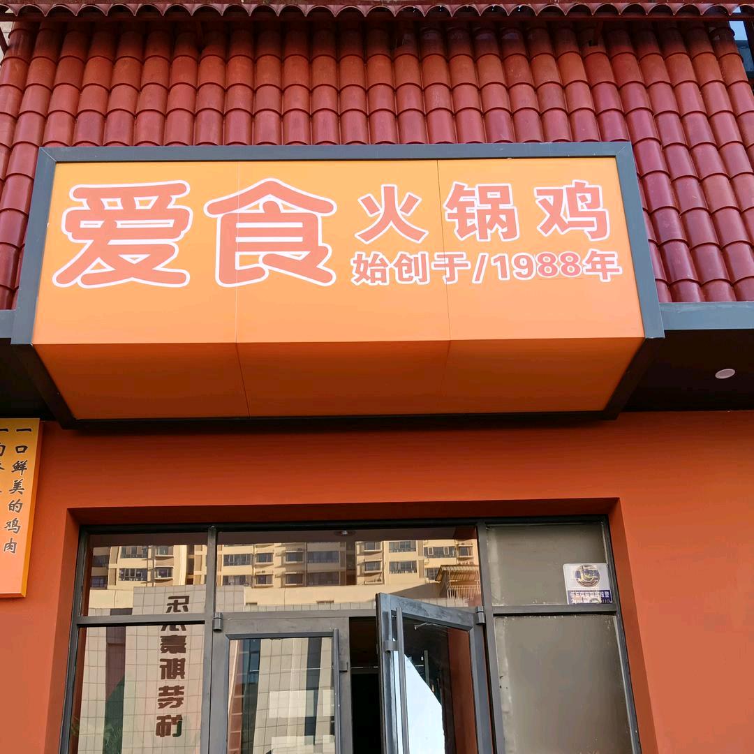 爱食火锅鸡（龙泉路店）