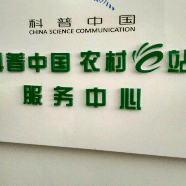 扶沟县科普农农资店