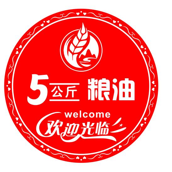 5公斤粮油批发部