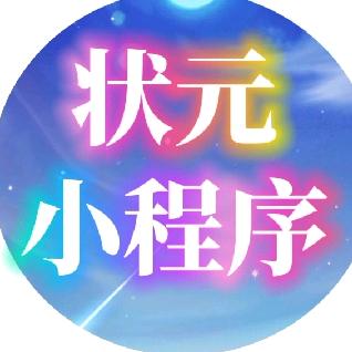 状元小程序