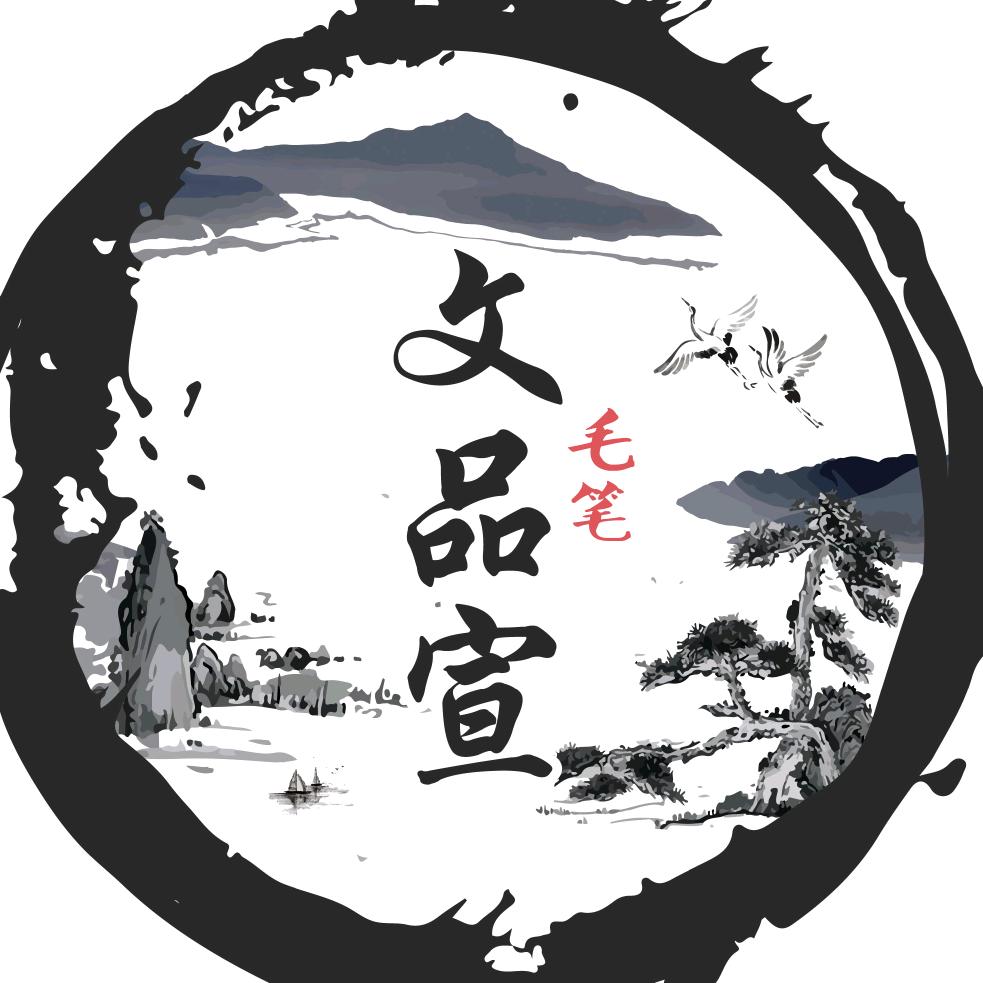 文品宣