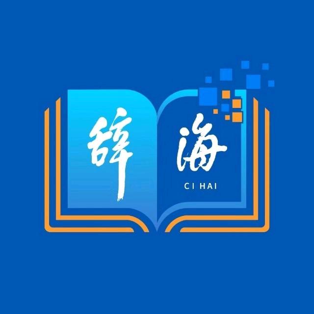 上海辞书出版社有限公司运营号