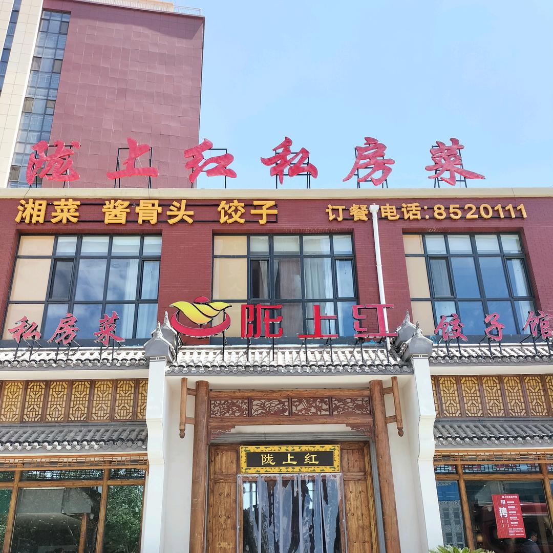 陇上红汉餐饺子馆(冷链店)专用号
