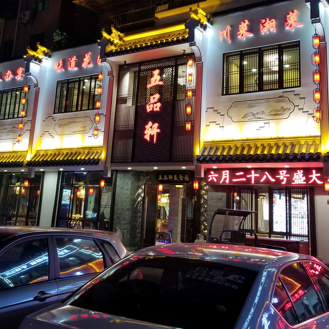 马鞍山市雨山区五品轩美食园