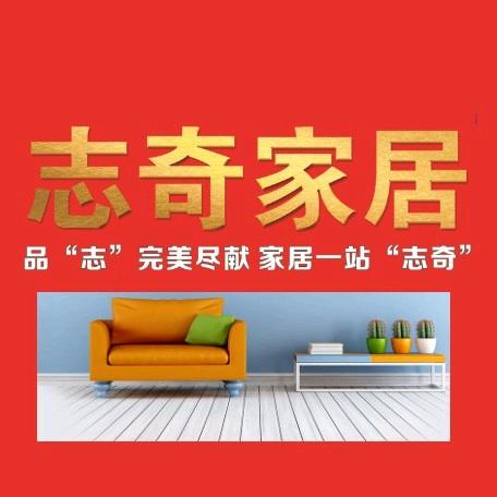 息县志奇家具