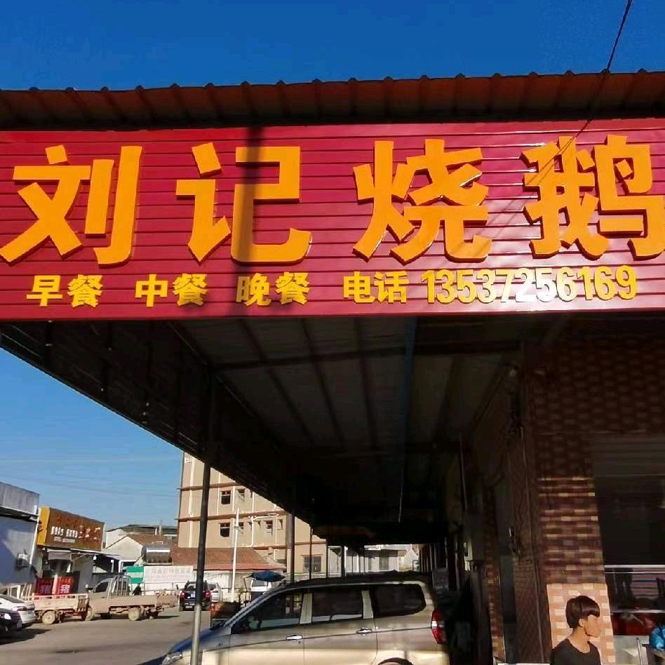 刘记烧鹅