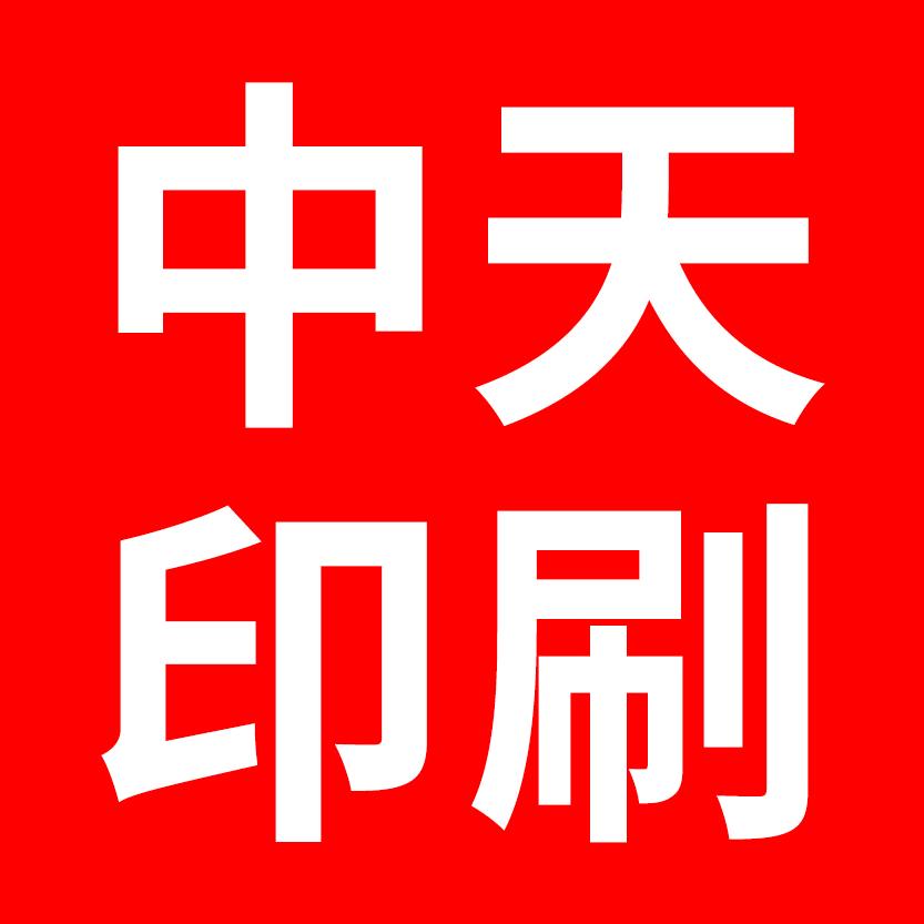 广州中天印刷