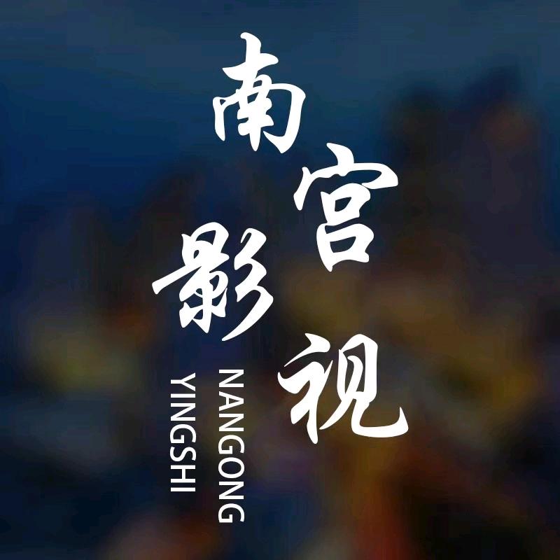 南宫影视