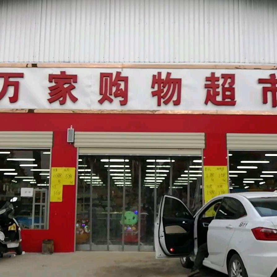 范家寨万家超市