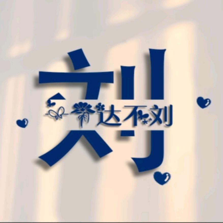 刘哥