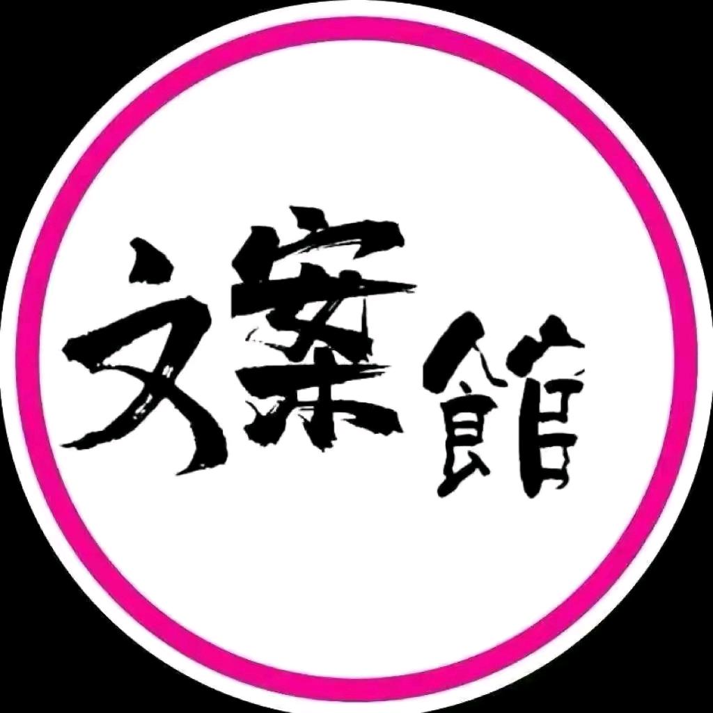 生活文案馆