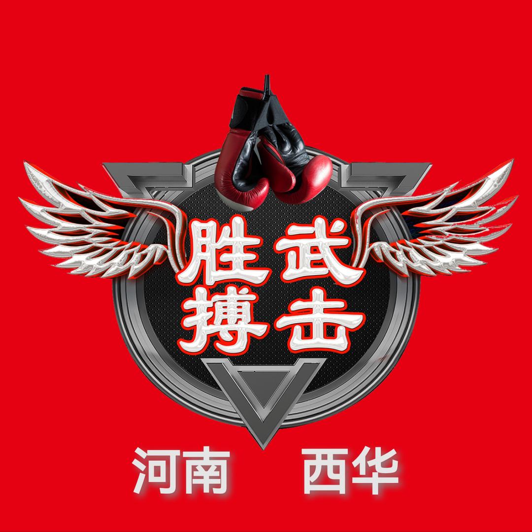 西华胜武搏击俱乐部