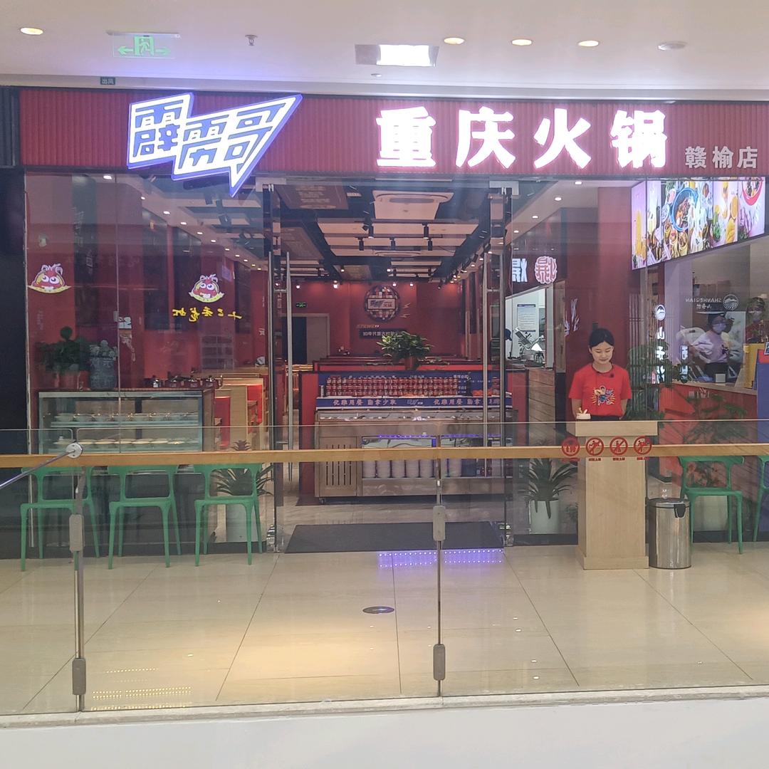 霹雳哥重庆老火锅（赣榆店）