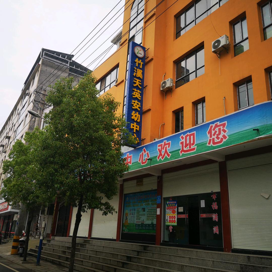 竹溪安幼托管
