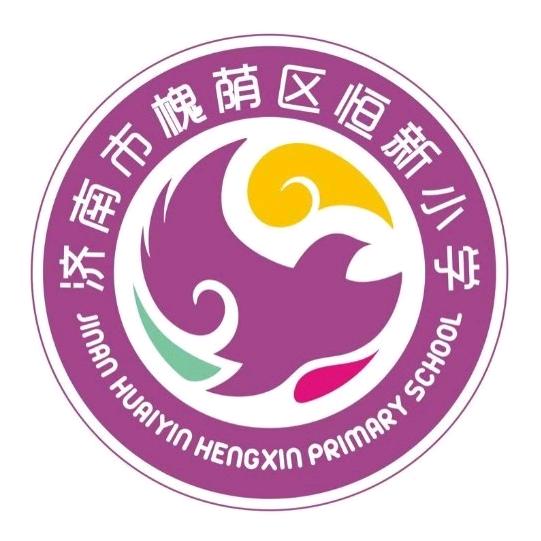 济南市槐荫区恒新小学