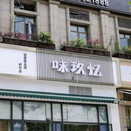 简阳市味玖忆板栗鸡餐饮店