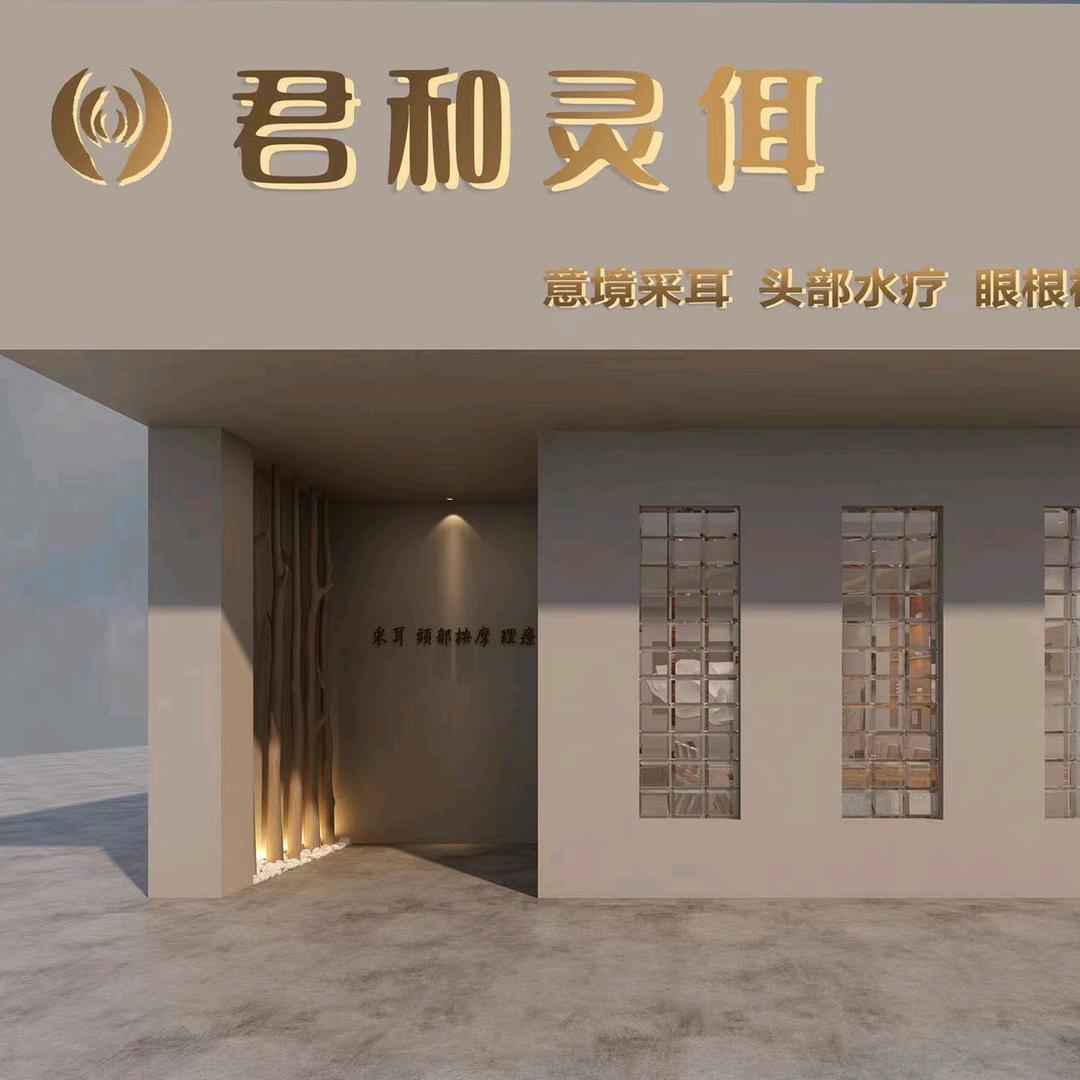 君和灵佴(港下店)官方号