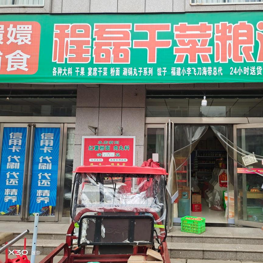 程磊干菜粮油店