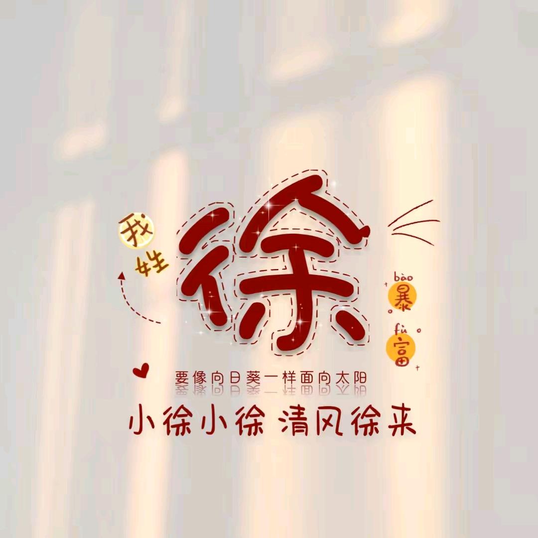 小徐小徐清风徐来