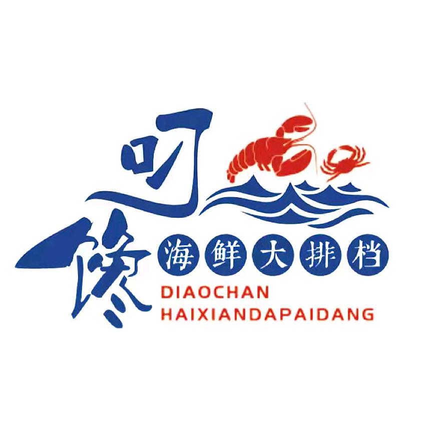 叼馋海鲜