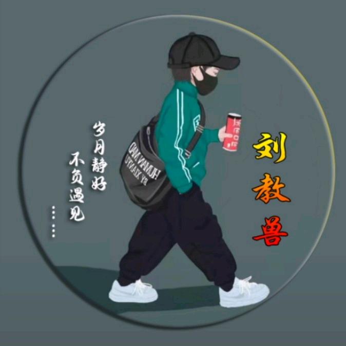 刘教兽