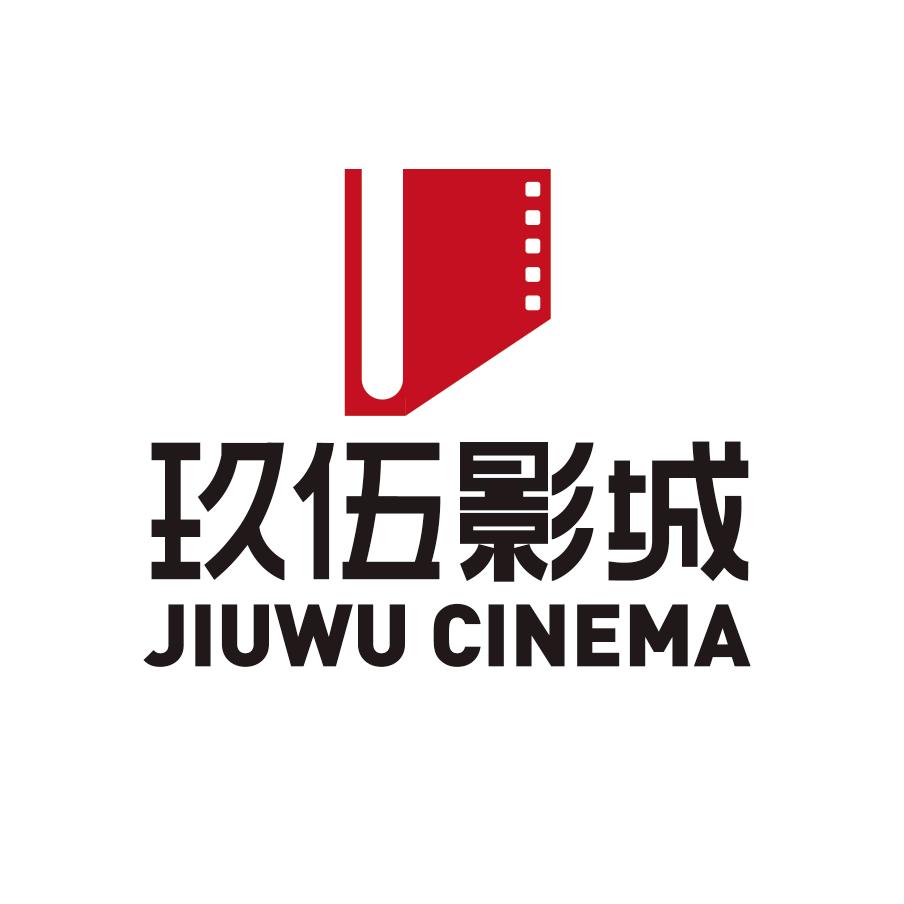玖伍影城