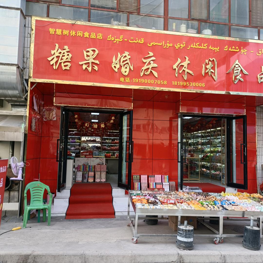 智慧树婚庆糖果