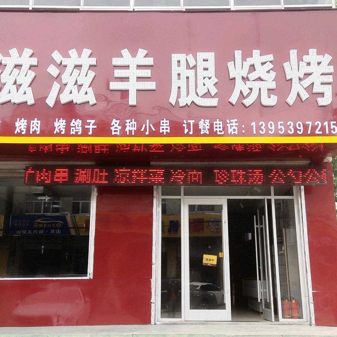美滋滋羊腿烧烤