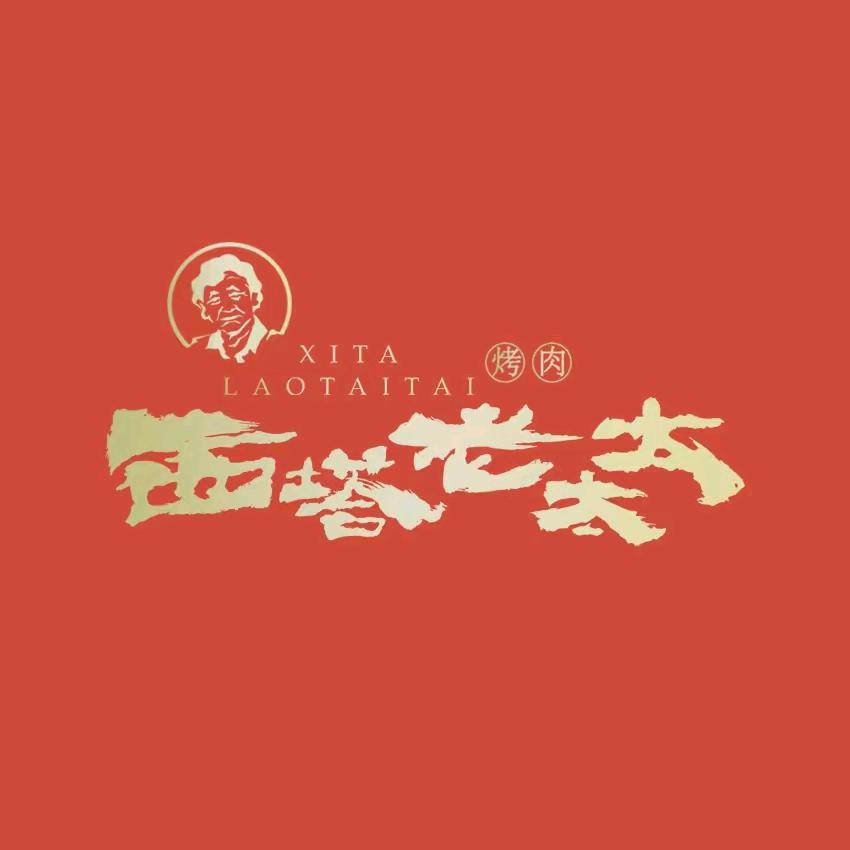 西塔老太太泥炉烤肉青岛店