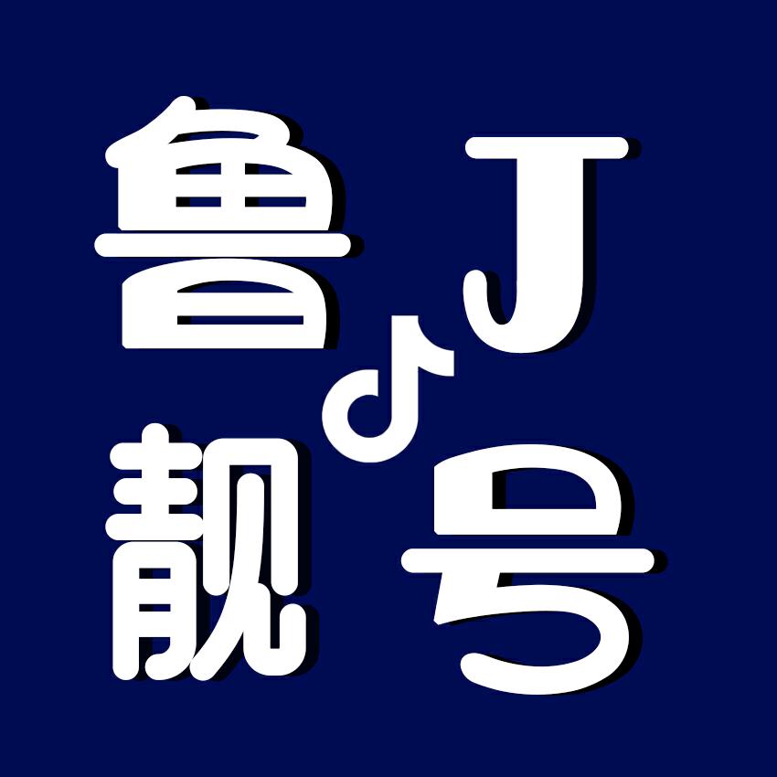 鲁J靓号