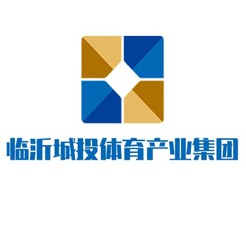 临沂城投体育产业集团有限公司